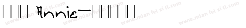 張詠銨 Annie字体转换